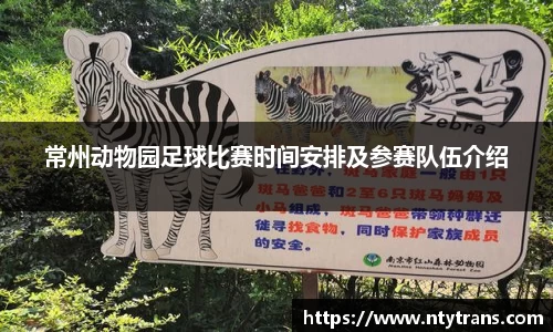 常州动物园足球比赛时间安排及参赛队伍介绍