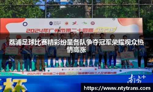 荔浦足球比赛精彩纷呈各队争夺冠军荣耀观众热情高涨