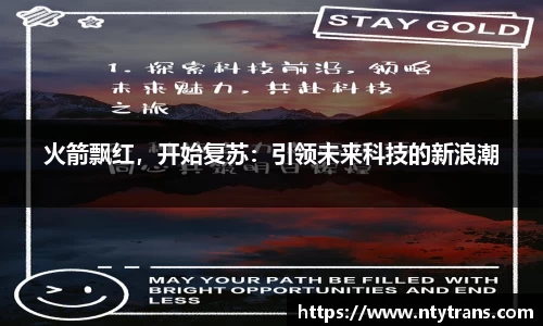 火箭飘红，开始复苏：引领未来科技的新浪潮
