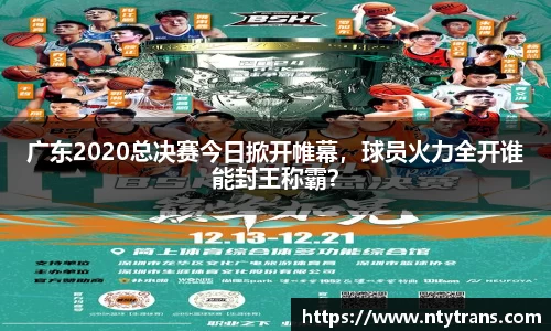 广东2020总决赛今日掀开帷幕，球员火力全开谁能封王称霸？