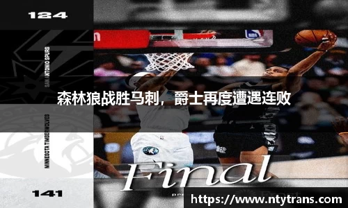 森林狼战胜马刺，爵士再度遭遇连败