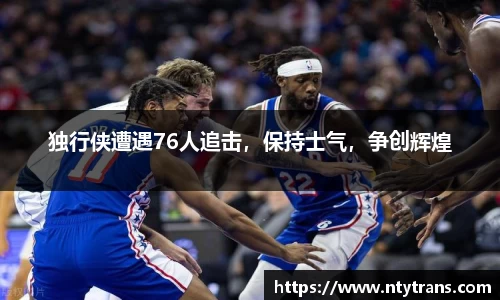 独行侠遭遇76人追击，保持士气，争创辉煌
