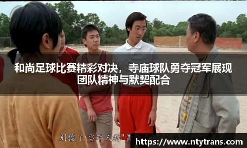 和尚足球比赛精彩对决，寺庙球队勇夺冠军展现团队精神与默契配合
