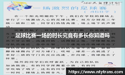 足球比赛一场的时长究竟有多长你知道吗