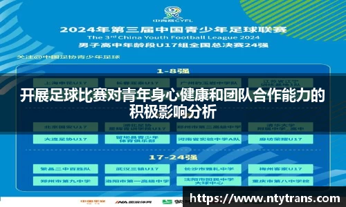 开展足球比赛对青年身心健康和团队合作能力的积极影响分析