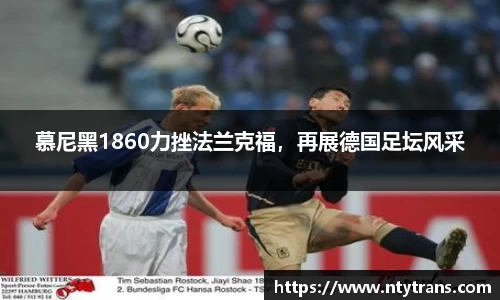 慕尼黑1860力挫法兰克福，再展德国足坛风采