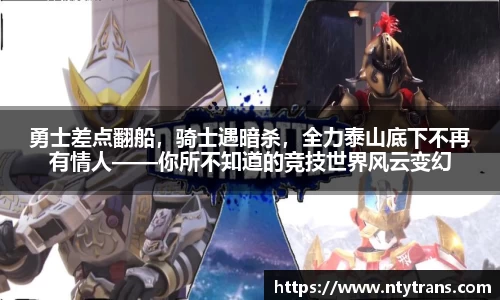 勇士差点翻船，骑士遇暗杀，全力泰山底下不再有情人——你所不知道的竞技世界风云变幻