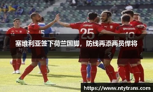 塞维利亚签下荷兰国脚，防线再添两员悍将