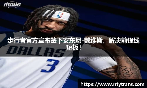 步行者官方宣布签下安东尼-戴维斯，解决前锋线短板！