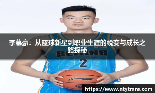 李慕豪：从篮球新星到职业生涯的蜕变与成长之路探秘