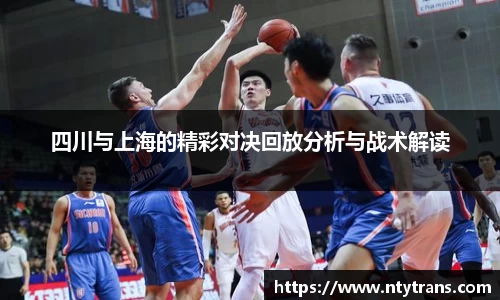四川与上海的精彩对决回放分析与战术解读
