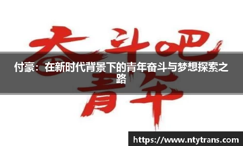 付豪：在新时代背景下的青年奋斗与梦想探索之路