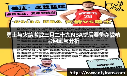 勇士与火箭激战三月二十九NBA季后赛争夺战精彩回顾与分析