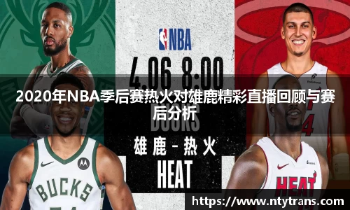 2020年NBA季后赛热火对雄鹿精彩直播回顾与赛后分析