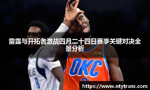 雷霆与开拓者激战四月二十四日赛季关键对决全景分析
