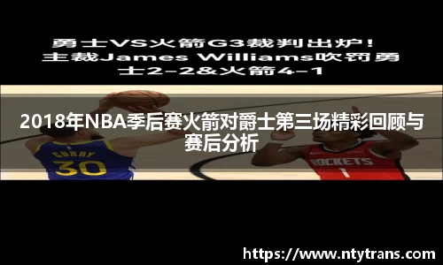2018年NBA季后赛火箭对爵士第三场精彩回顾与赛后分析
