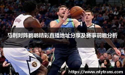马刺对阵鹈鹕精彩直播地址分享及赛事前瞻分析