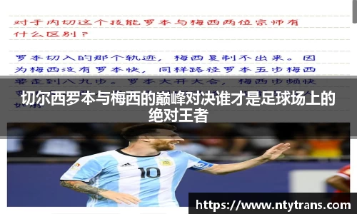 切尔西罗本与梅西的巅峰对决谁才是足球场上的绝对王者