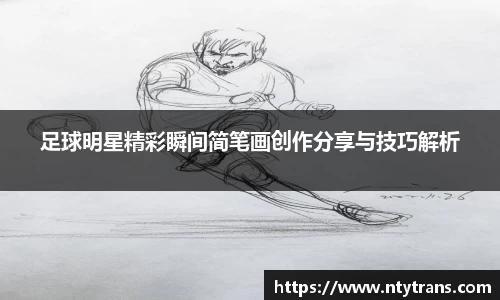 足球明星精彩瞬间简笔画创作分享与技巧解析