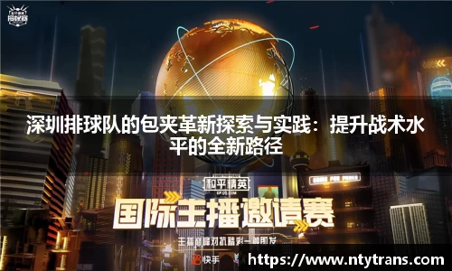 深圳排球队的包夹革新探索与实践：提升战术水平的全新路径