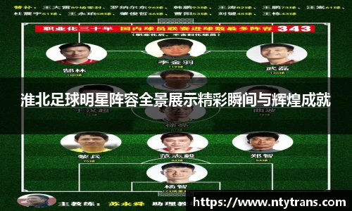 淮北足球明星阵容全景展示精彩瞬间与辉煌成就