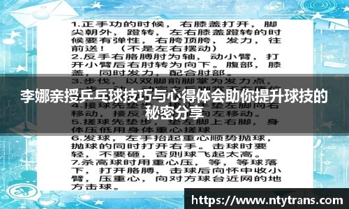 李娜亲授乒乓球技巧与心得体会助你提升球技的秘密分享