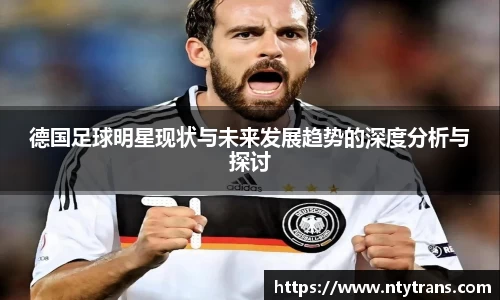德国足球明星现状与未来发展趋势的深度分析与探讨