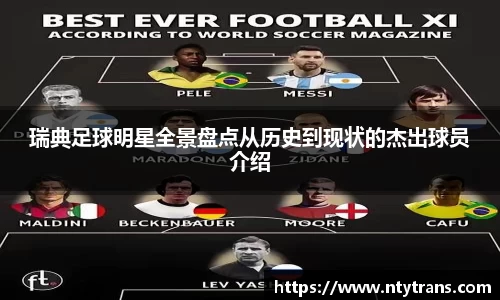 瑞典足球明星全景盘点从历史到现状的杰出球员介绍