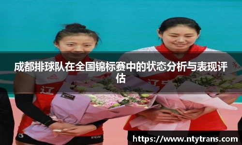 成都排球队在全国锦标赛中的状态分析与表现评估