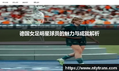 德国女足明星球员的魅力与成就解析