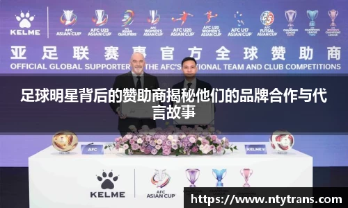 足球明星背后的赞助商揭秘他们的品牌合作与代言故事
