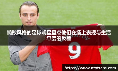 懒散风格的足球明星盘点他们在场上表现与生活态度的反差