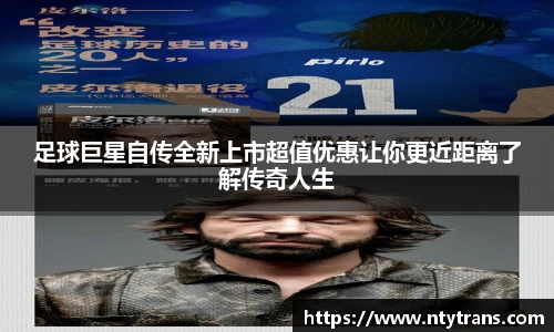 足球巨星自传全新上市超值优惠让你更近距离了解传奇人生
